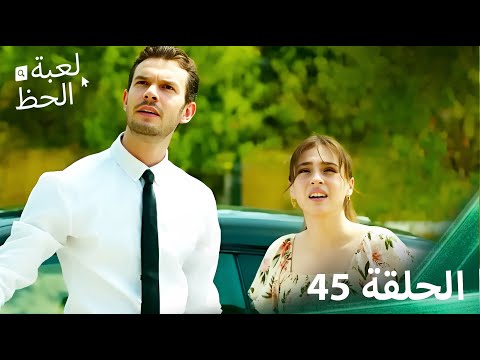 لعبة الحظ الحلقة 45