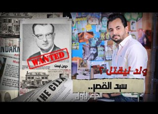  المحقق السلسلة العالمية الحلقة 65 الجزء 1 سيد القصر