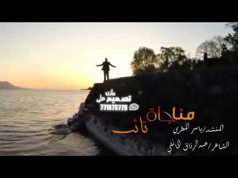 انشوده يمنيه مناجاة تائب للمنشد المبدع ياسر المطري كلمات الشاعر عبدالرزاق الجائفي