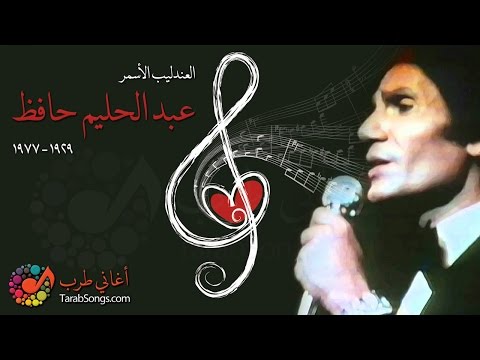 Abdel Halim Hafez Zalamoh عبد الحليم حافظ ظلموه