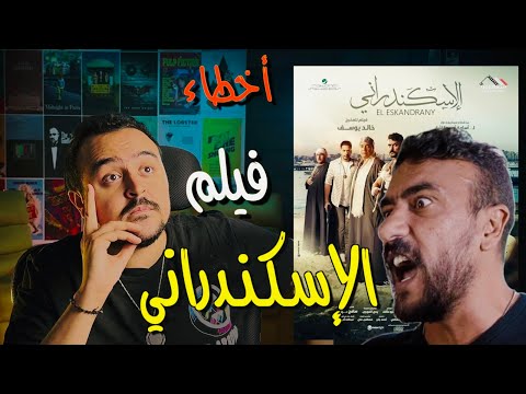 فيلملوخية أخطاء فيلم الاسكندراني