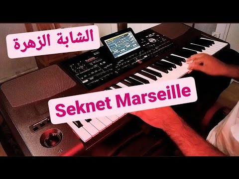 أغنية الزمن الجميل والجيل الذهبي الشابة الزهرة سكنت مارساي Cheba Zahra Seknet Marseille