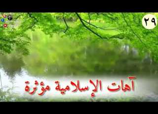  آهات المؤثرة الإسلامية 29 بحث عنها كثير