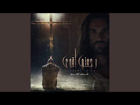 Ragaany Aawa رجعنى أقوى