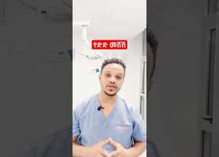  የድድ መሸሽ ህክምና
