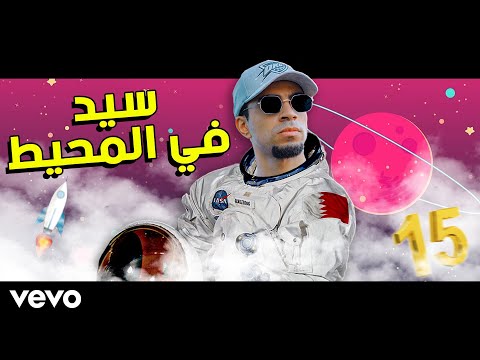 تخيل سيد يغني رائد فضاء في المحيط Sayed Sings Astronaut In The Ocean تخيل سيد يغني رائد فضاء في المحيط Sayed Sings Astronaut In The Ocean