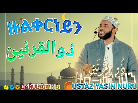 USTAZ YASIN NURU ዙል ቀርነይን ذو القرنين በኡስታዝ ያሲን ኑሩ New Amharic Dawa 2025 USTAZ YASIN NURU ዙል ቀርነይን ذو القرنين በኡስታዝ ያሲን ኑሩ New Amharic Dawa 2025