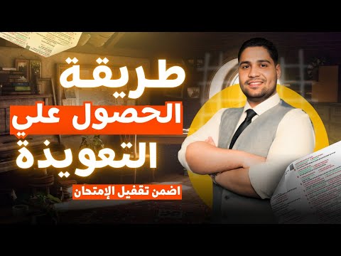ازاي تحمل ملف التعويذه وتضمن الامتحان