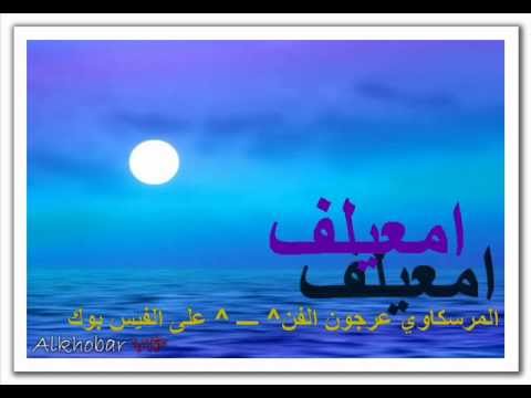 امعيلف مش عادي Wmv