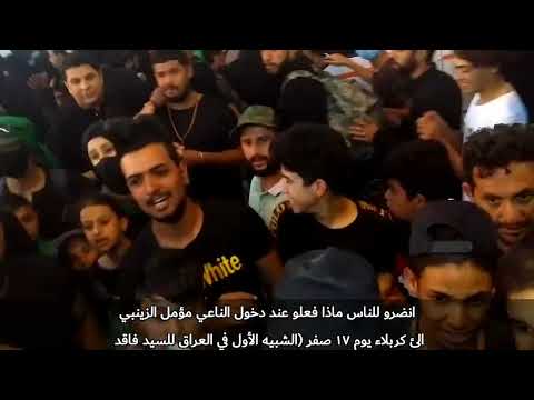 انضرو لشبيه سيد فاقد الموسوي مؤمل الزينبي ماذا فعلو به الناس عند دخوله كربلاء المقدسة 2022