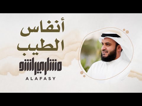27 مقام أنفاس الطيب سورة الفاتحة مشاري راشد العفاسي