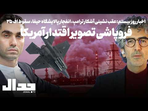اخبار روز بیستم عقب نشینی آشکار ترامپ انفجار پالایشگاه حیفا سقوط اف ۳۵ همراه کاوه عباسیان