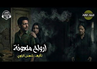 أرواح ملعونة الحلقة الثالثة والأخيرة دراما إذاعية