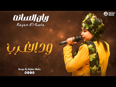 ريان الساته ود الغرب New 2026 جديد الأغاني السودانية Sudanese Song
