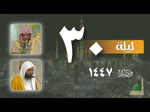 صلاة التراويح كاملة من الحرم النبوي ليلة 30 رمضان 1447 عبدالمحسن القاسم محمد برهجي