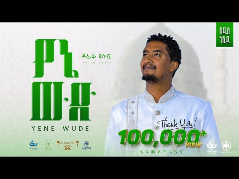 Tofik Yusuf Yene Wude የኔ ውድ New Ethiopian Nasheed 2023 Official Video