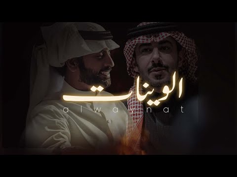الوينات عبدالعزيز العليوي كلمات سعد علوش حصري ا 2024 الوينات عبدالعزيز العليوي كلمات سعد علوش حصري ا 2024