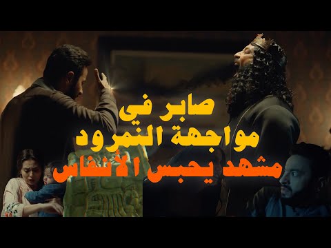 المداح اسطورة العودة الحلقة ٢٦ مشهد يحبس الأنفاس صابر في مواجهة النمرود وكشف سر جديد في اللوحة