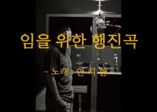 안치환 임을 위한 행진곡 노무현레퀴엠