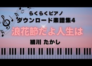 浪花節だよ人生は 細川たかし らくらくピアノダウンロード楽譜集4より
