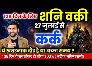  कर क र श क ल ए शन वक र 2026 य खतरन क द र ह य अच छ समय Kark Rashi By Sachin Kukreti