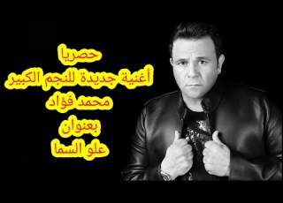  أغنية محمد فؤاد علو السما كلمات Lyrics