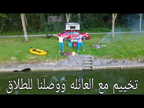 تخييم مع العائله وصلنا للطلاق