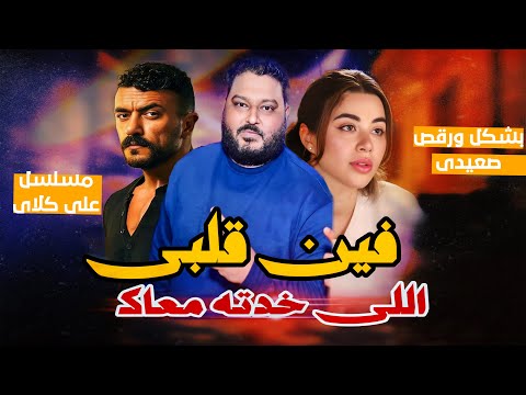وفين قلبي اللى خدتو معاك مسلسل علي كلاي 2026 الفنان عبده الثنائي