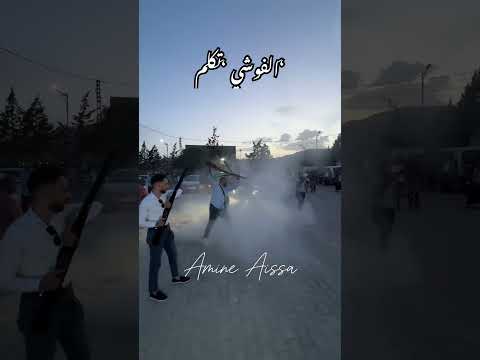 الفوشي تكلم Cheb