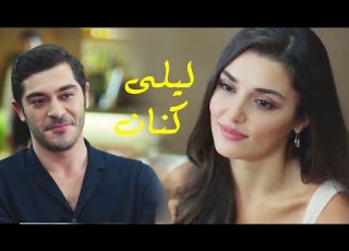  ليلى و كنان مطمن على نفسى معاك ساموزين شخص آخر Leyla Kenan