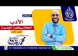  الصف الثالث الثانوى الأدب الجزء الأول الأستاذ محمد فاروق