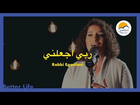 ترنيمة ربي اجعلني الحياة الأفضل ترانيم زمان Rabbi Egaalani Better Life Oldies