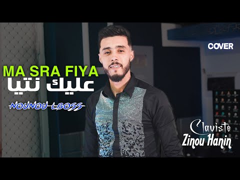 Cheb Nounou Lboss Masra Fiya 3lik Ntiya ماصرى فيا عليك نتيا Ft Zinou Lhanin 2023 Cheb Nounou Lboss Masra Fiya 3lik Ntiya ماصرى فيا عليك نتيا Ft Zinou Lhanin 2023