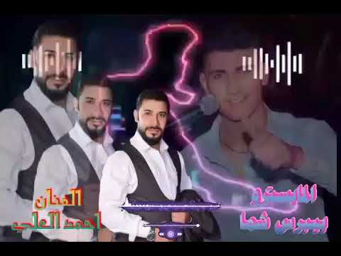 دبكة مجوز نارية ٢٠٢٤ الفنان احمد العلي عازف ألاورغ بيبرس شما دبكة مجوز نارية ٢٠٢٤ الفنان احمد العلي عازف ألاورغ بيبرس شما