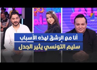  أنا مع الرشق لهذه الأسباب سليم التونسي يثير الجدل