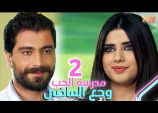  MADRSET EL 7OB WG3 ELMADY 02 حصريا ولاول مرة مسلسل مدرسة الحب وجع الماضي الحلقة الثانية