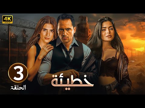 الحلقة الثالثة 3 مسلسل خطيئة بطولة ظافر العابدين و اسماء جلال و كارمن بصيبص