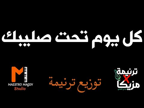 توزيع موسيقي كل يوم تحت صليبك كلمات توزيع موسيقي كل يوم تحت صليبك كلمات