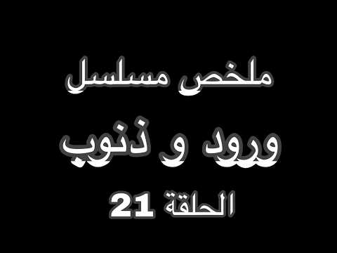 سرحات يعترف بحبه لزوجته وطليقته تاخذ منهم قدر ملخص مسلسل ورود و ذنوب الحلقة 21