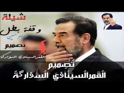 صدام حسين وقفة بطل دون الوطن درع وحزام مع الكلمات تصميمي القمرالسيناوى السواركة