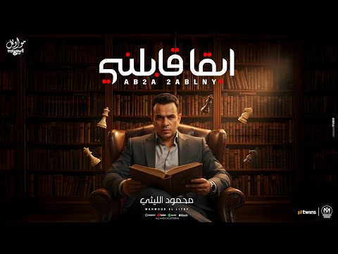 محمود الليثي ابقا قابلني عليا الحلال من ديني 2025 Mahmoud Ellithy Official Video Clip