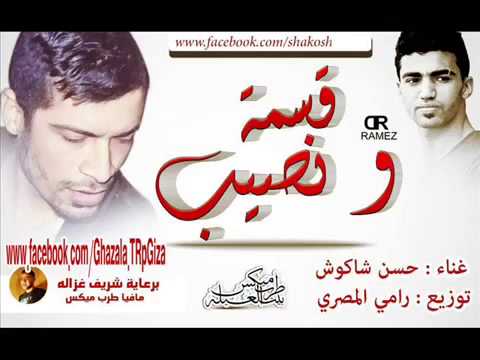 مهرجان قسمه ونصيب للشواكيش 2015