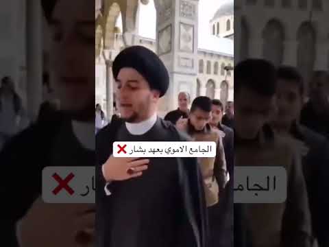 المسجد الأموي بعهد بشار والمسجد الأموي بعهد الأحرار دمشق سوريا صيدنايا الشرع الاسد ايران
