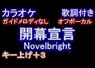 オフボーカルキー上げ 3 開幕宣言 Novelbright カラオケ ガイドメロディなし 歌詞 フル Full メロディガイドバー付き