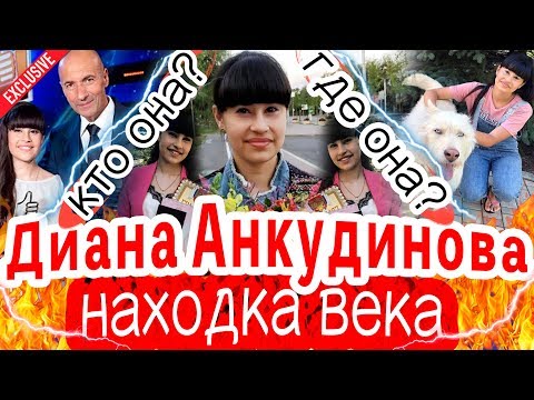 НАХОДКА ВЕКА Диана Анкудинова где она Выиграла Ты супер на НТВ и удивила редким голосом