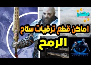  اماكن قطع ترقية سلاح الرمح God Of War Ragnarok قود اوف وار راغناروك مهندز