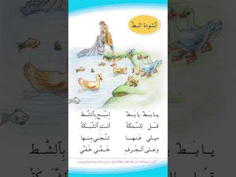 إنشودة البط يابط يابط قراءة العراق أول إبتدائي