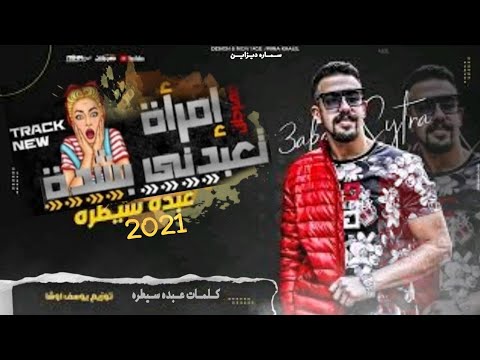 مهرجان امراه تعبدني بشده علي عيني مش قصدي ياروحي عبده سيطره توزيع يوسف اوشا