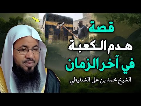 هل صحيح أن الكعبة ستهدم في آخر الزمان الشيخ بن على الشنقيطي