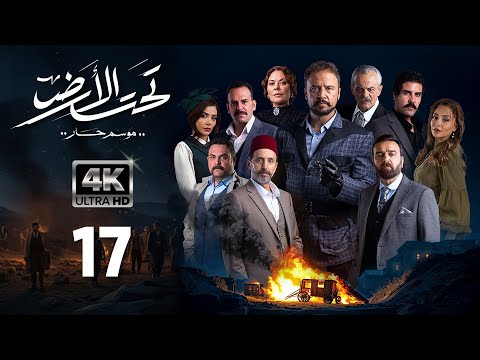 4K مسلسل تحت الأرض موسم حار الحلقة 17 بجودة عالية الدقة